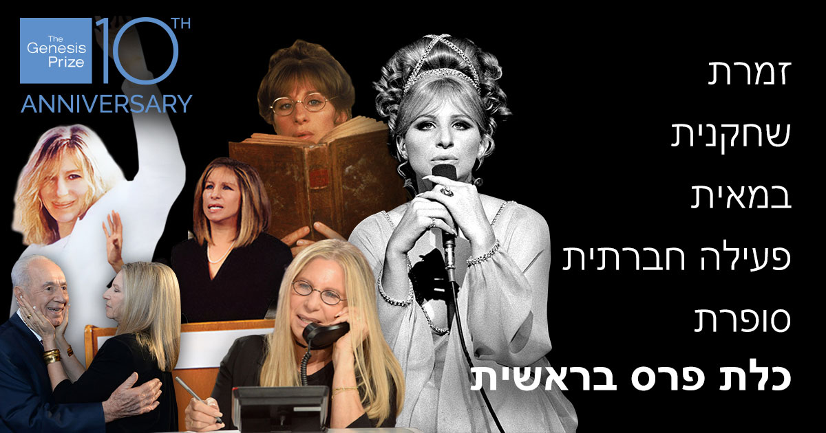 לציון 10 שנים לפעילותו פרס בראשית יוענק לשחקנית ולזמרת הבינלאומית ברברה סטרייסנד